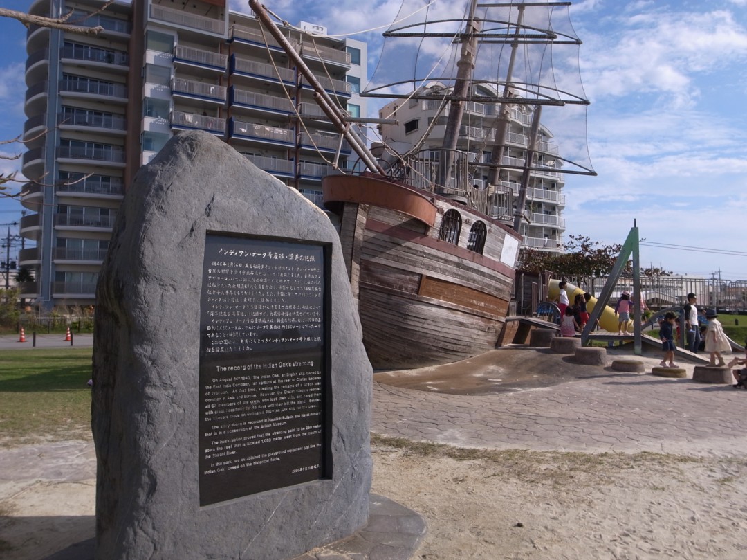 写真１０ 阿良波公園に設置されたインディアン・オーク号の石碑と遊具