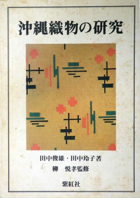 「沖縄織物の研究」（昭和51（1976）年　紫紅社）