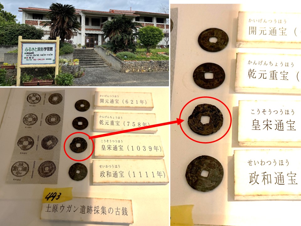 多良間村ふるさと民俗学習館展示の「皇宋通宝」