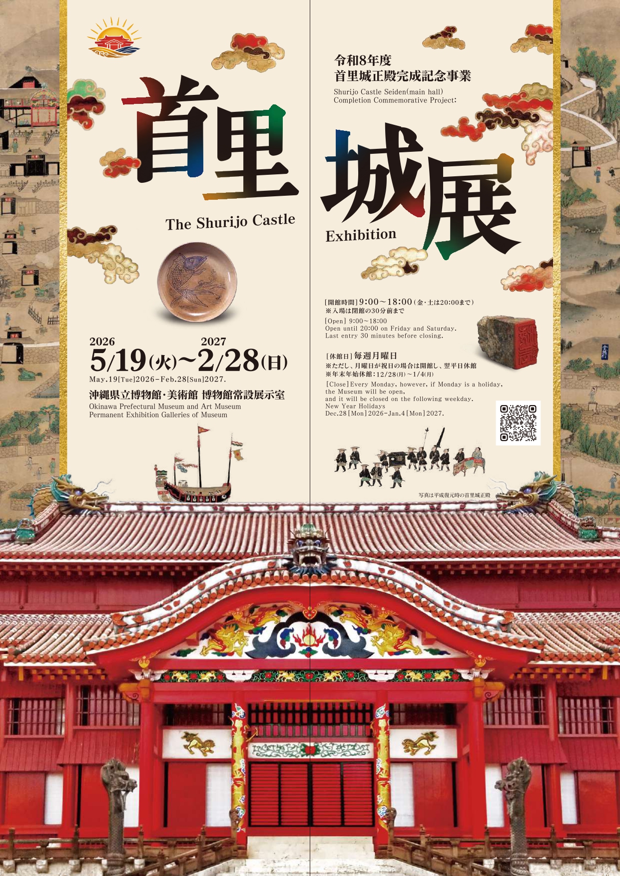 ようこそ！首里城づくしの展覧会へ | 学芸員コラム | 沖縄県立博物館