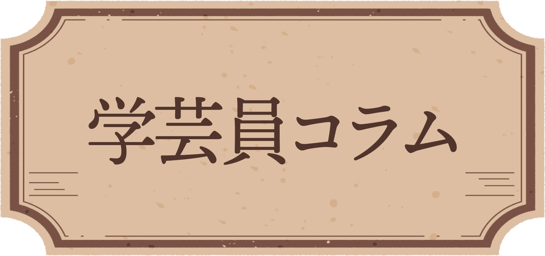コラムへのリンク