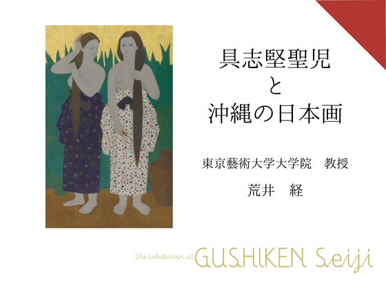 荒井 経 特別講義　「具志堅聖児と沖縄の日本画」　