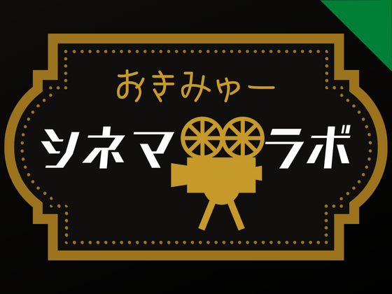 3/31（金）おきみゅーシネマラボ 「吉屋チルー物語」うちなーぐち字幕上映+トークセッション