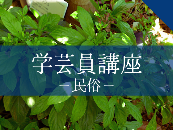 博物館学芸員講座「資料からさぐる沖縄の製藍技術の変遷史」