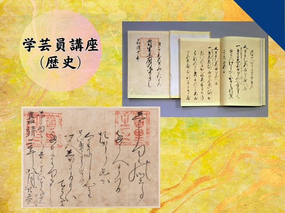 博物館学芸員講座「歴史部門展示室  展示公開 おもろさうし・混効験集・田名家文書の紹介」 　