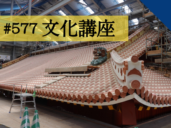 博物館文化講座「首里復興基金( 寄附金) を活用した令和の首里城復元について」 　