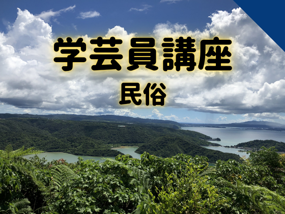【博物館学芸員講座】「あるく みる きく」そして対話する-宮本常一流フィールドワークで地域の未来をつくる!?