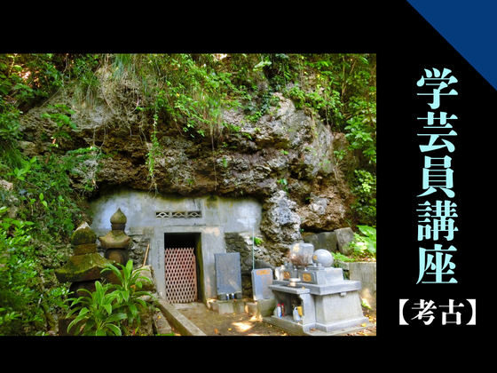 琉球王国尚王統成立600年記念事業 博物館学芸員講座「王権の痕跡-第一尚氏ゆかりの遺跡を辿る-」