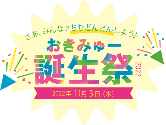 おきみゅー誕生祭2022 開催!!!【11/3】