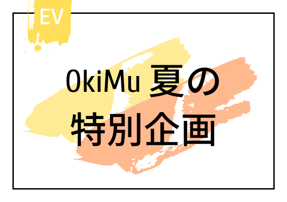 【本イベントは全て中止となりました】OkiMu no 展示室であそぼ♪