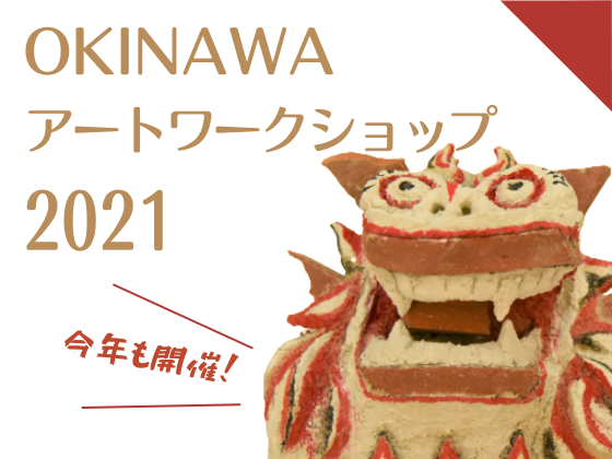 【※日程変更】OKINAWAアートワークショップ2021