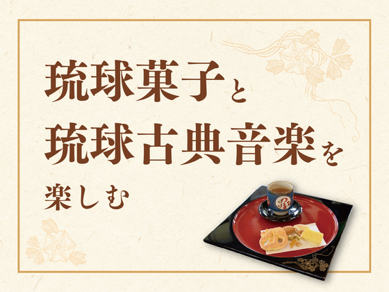 【受付終了】琉球菓子と琉球古典音楽を楽しむ