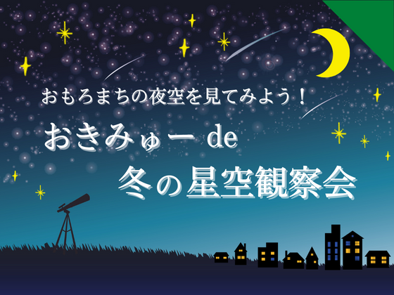 おもろまちの夜空を見てみよう！「おきみゅー de 冬の星空観察会」