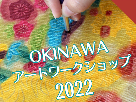 OKINAWAアートワークショップ2022