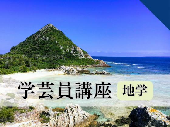 博物館学芸員講座「沖縄の石ころと島人の生活 ～島々の地形・地質から考える～」 　