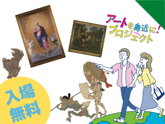 アートを身近に！プロジェクト　世界の名画に親しもうvol.3「学芸員がおすすめする“おもしろ絵画”展－西洋絵画と日本絵画」