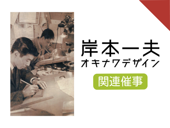 令和6年度 美術館コレクション展「岸本一夫 オキナワデザイン」関連催事.1 ギャラリートーク「あの頃の、あんな話こんな話」