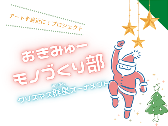 アートを身近に！プロジェクト　おきみゅーモノづくり部