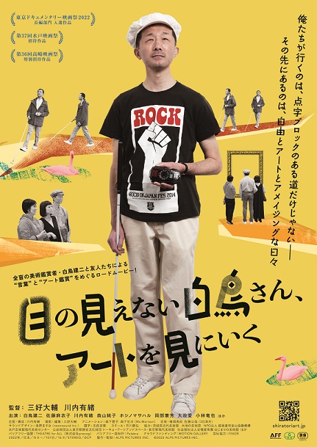 映画《目も見えない白鳥さん、アートを見に行く》チラシ表