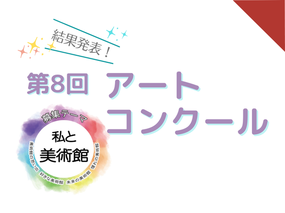 沖縄県立博物館・美術館　第8回アートコンクール