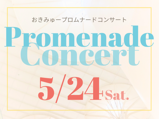 5/24（土）おきみゅープロムナードコンサート