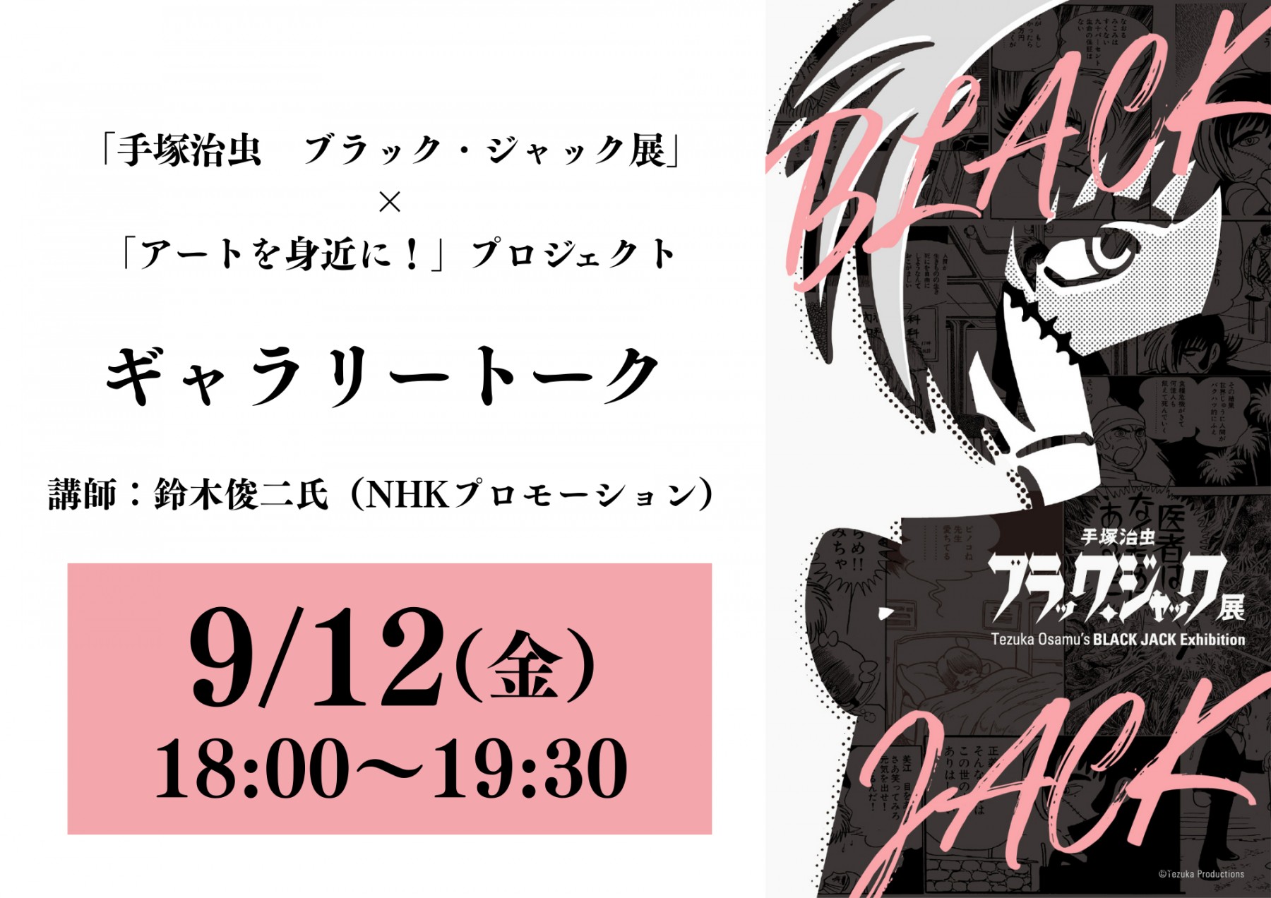 「手塚治虫　ブラック・ジャック展」×「アートを身近に！」プロジェクト　ギャラリートーク