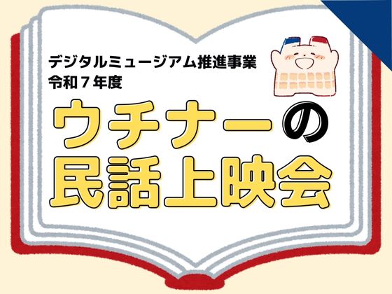 デジタルミュージアム推進事業 令和7年度　第1回「ウチナーの民話上映会」