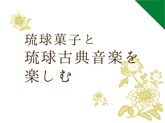 琉球菓子と琉球古典音楽を楽しむ