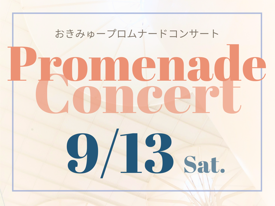 9/13（土）おきみゅープロムナードコンサート
