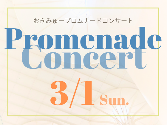 3/1（日）おきみゅープロムナードコンサート