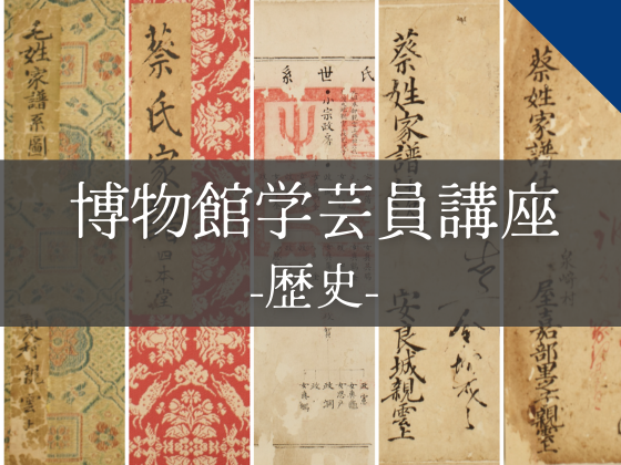 博物館学芸員講座　シンポジウム「重要文化財指定記念　琉球家譜研究の最前線」