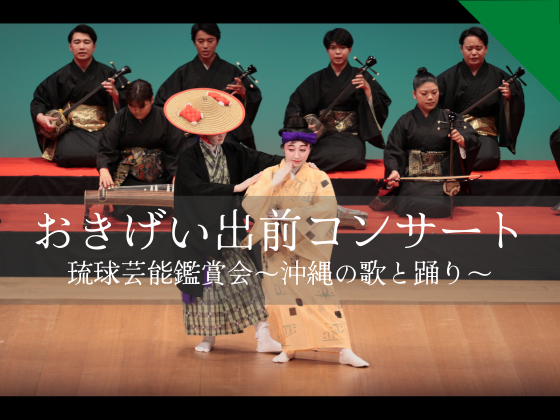 おきげい出前コンサート 琉球芸能鑑賞会～沖縄の歌と踊り～【戦災文化財展】関連イベント