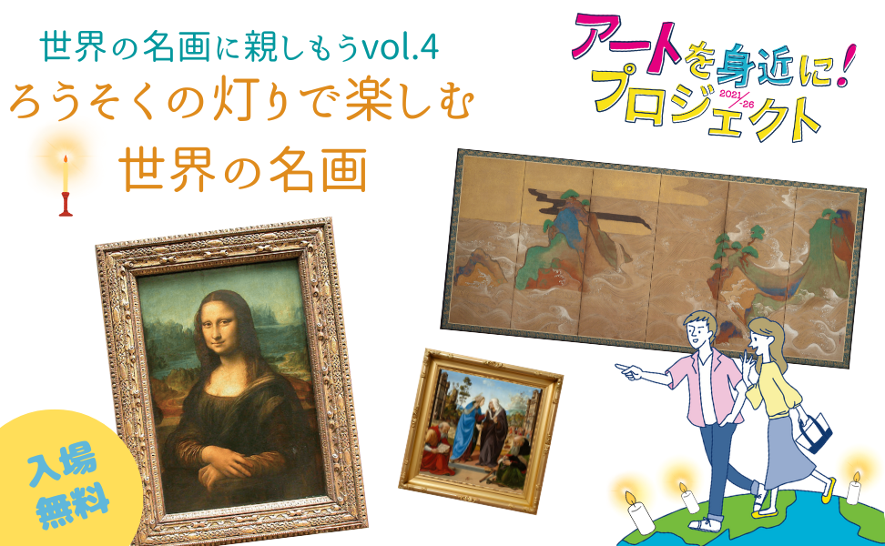 アートを身近に！プロジェクト　世界の名画に親しもうvol.4 「ろうそくの灯りで楽しむ世界の名画」