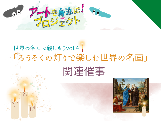 アートことはじめ　世界の名画に親しもうVol.4　「質問箱」