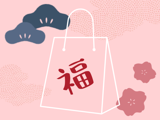 中身が見える福袋をご用意しています！