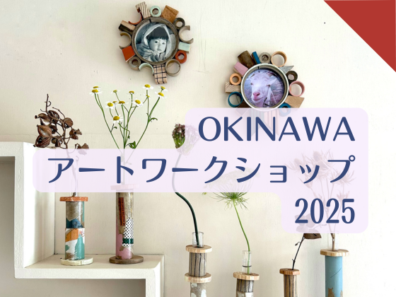 OKINAWAアートワークショップ2025