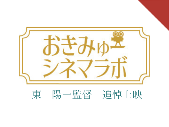 おきみゅーシネマラボ　東 陽一監督 追悼上映