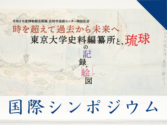 国際シンポジウム「琉球をめぐる海上の道と絵図」