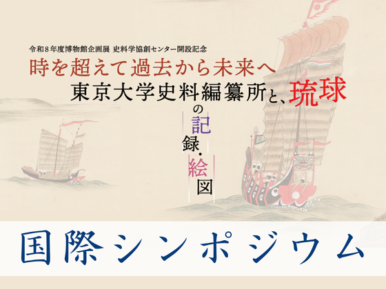 国際シンポジウム「琉球をめぐる海上の道と絵図」