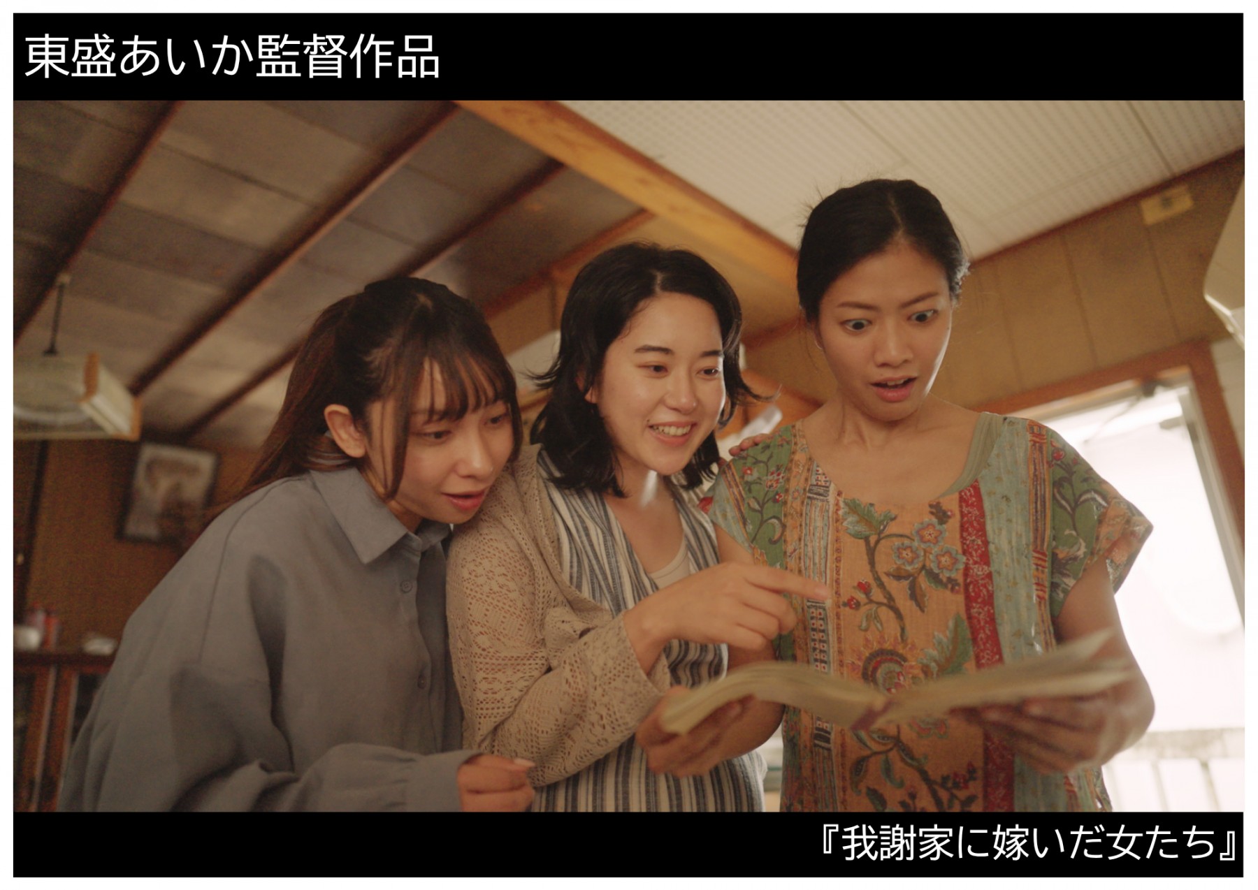 東盛あいか監督作品