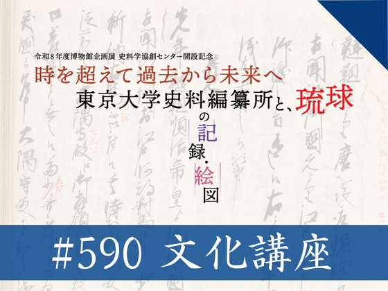 博物館文化講座「東京大学史料編纂所所蔵の島津家文書と島津家本」
