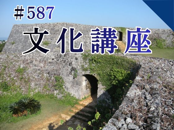 博物館文化講座「護佐丸のグスク－築城の名手と云われた人の城－」
