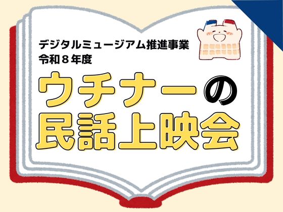 デジタルミュージアム推進事業 令和8年度　第1回「ウチナーの民話上映会」