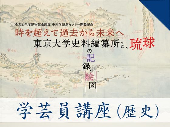 【博物館学芸員講座】「『運天湊之図』の成立とその背景」