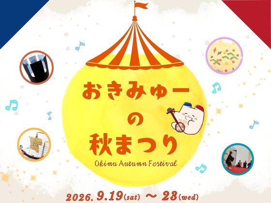 【9/19～23】おきみゅーの秋まつり!! 2026