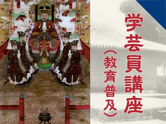 【11/14】博物館学芸員講座「『孔子及び四聖配像』の来歴について ―絵画はどのように琉球処分を乗り越えたか―」