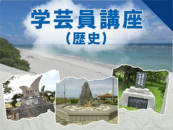 博物館学芸員講座「島の記念碑ヒストリー ～竹富島・鳩間島・新城島・黒島・伊平屋島・野甫島・水納島・多良間島の総合調査の成果より～ 」