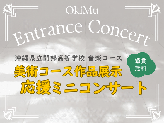 10/25（日）おきみゅーエントランスコンサート　　　　　　　　　　　　　　　　　美術コース作品展示 応援ミニコンサート