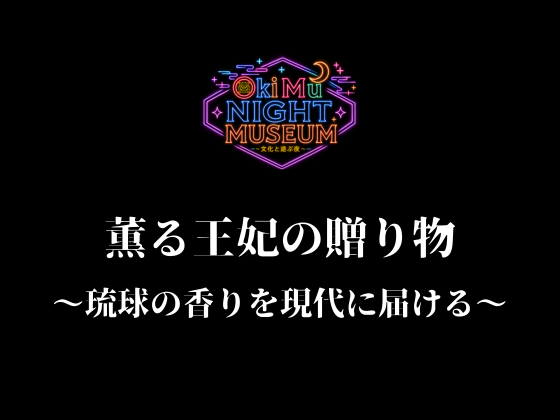 OkiMu ナイトミュージアム～文化と遊ぶ夜～ 