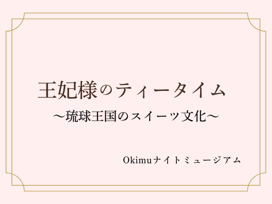 OkiMuナイトミュージアム～文化と遊ぶ夜～